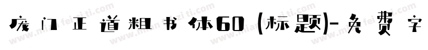 庞门正道粗书体60 (标题)字体转换